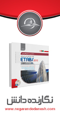 معرفی کتاب : مرجع کاربردی طراحی سازه های بتنی با نرم افزار ETABS 2013 و SAFE 12